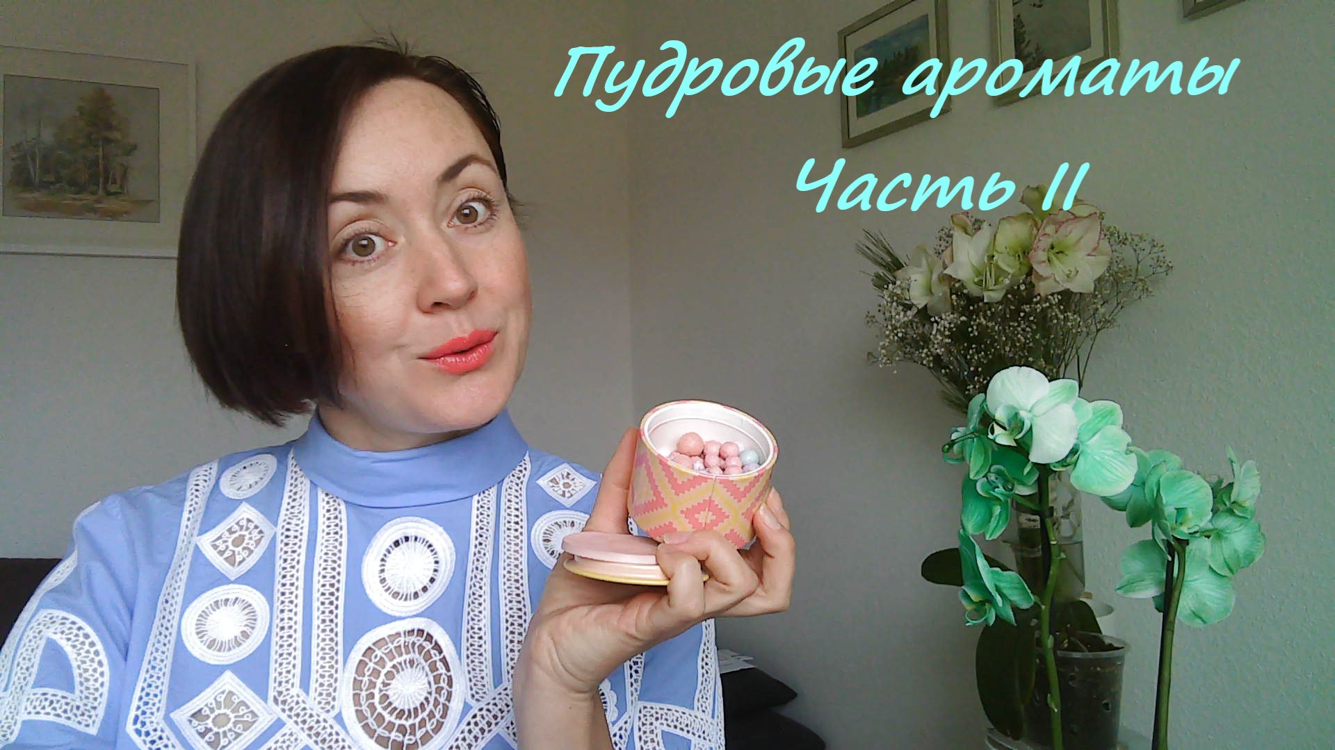 Ароматы с нотой пудры, пудровые ароматы, часть II