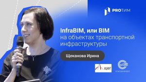 «InfraBIM, или BIM на объектах транспортной инфраструктуры». Щеканова Ирина