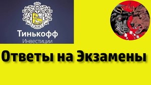 Ответы на экзамены Тинькофф Инвестиции для начинающих с нуля. #4
