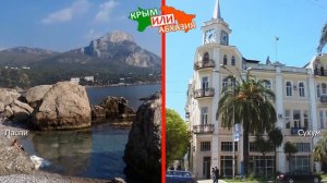 Крым или Абхазия. Сравниваем курорты. Ласпи и Сухум