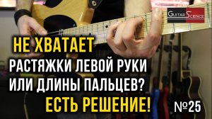 Не хватает растяжки левой руки или длины пальцев? Есть решение!