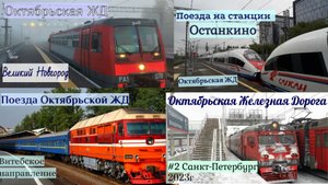 Октябрьская Железная Дорога Все выпуски 2023 года
