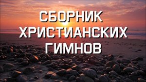 НОВЫЙ СБОРНИК ХРИСТИАНСКИХ ГИМНОВ МСЦ ЕХБ.