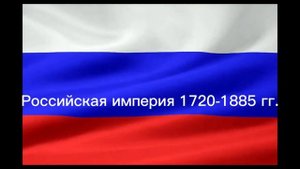 Эволюция флага России 2022-862 гг.