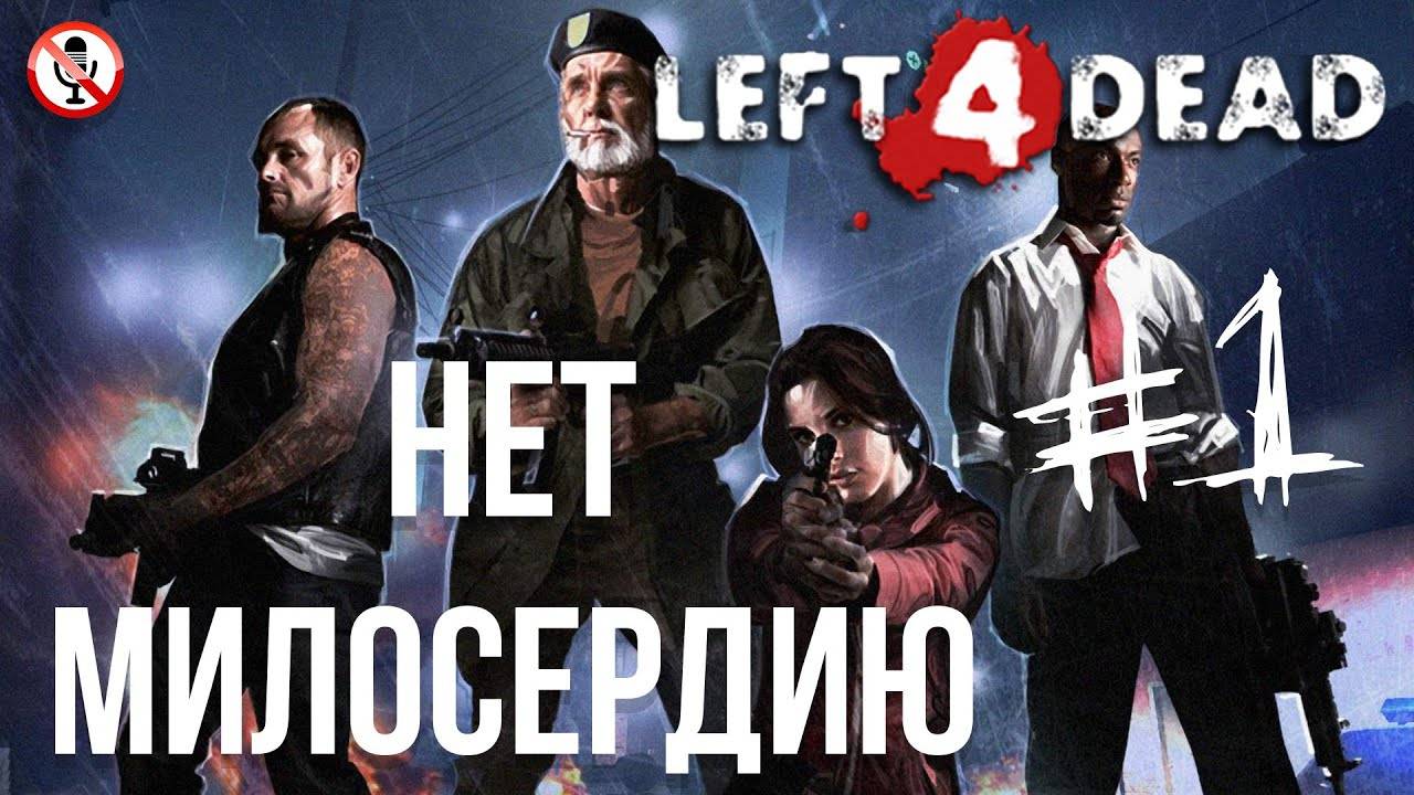 Left 4 Dead Прохождение без комментариев - Нет милосердию - Часть 1