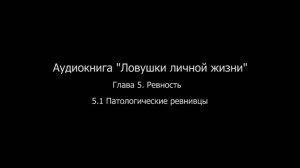 ЛЛЖ.Глава 5. Ревность. 5.1 Патологические ревнивцы.