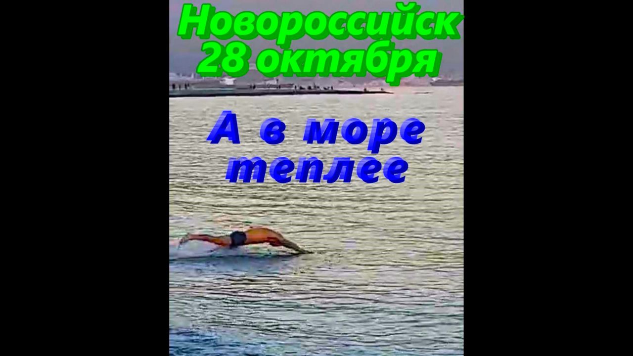 Новороссийск сегодня/ А в море теплее