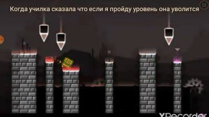 #мем когда училка сказала что если Я пройду уровень она уволится