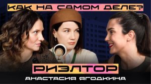 Как на самом деле? Профессия риелтор