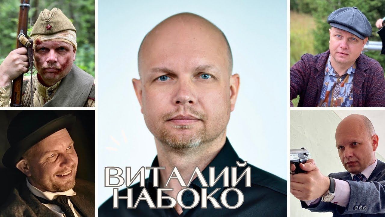 Видеовизитка актёра - Виталий Набоко