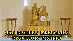 Санкт-Петербург: Дар братьев Ржевских Русскому музею