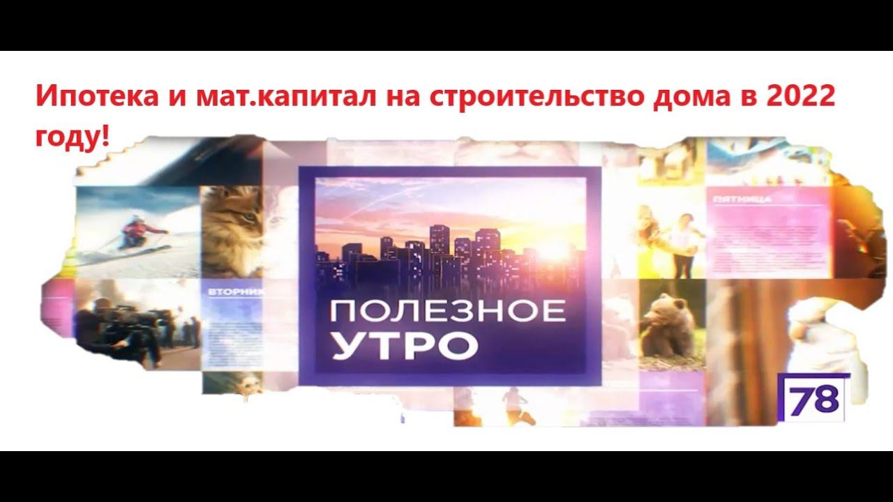 Ипотека и мат.капитал на строительство дома ! смотреть онлайн