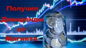 Получил Дивиденды от Магнита 💰 Продолжаем инвестировать