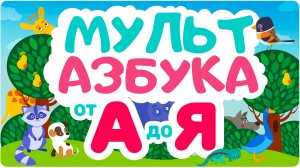 МУЛЬТ АЗБУКА - Сборник АЛФАВИТ для ДЕТЕЙ! Развивающие мультики для малышей! Учим буквы и звуки