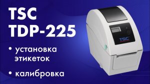 Принтер этикеток TSC TDP-225: установка этикеток, калибровка, печать системных данных