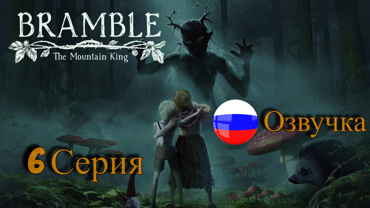 6 Серия l Бабуля без билета l Bramble The Mountain King