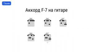 Как играть аккорд F-7 на гитаре и фортепиано