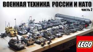 ЛЕГО ТАНКИ РОССИИ И НАТО , lego tanks moc , моя лего самоделка