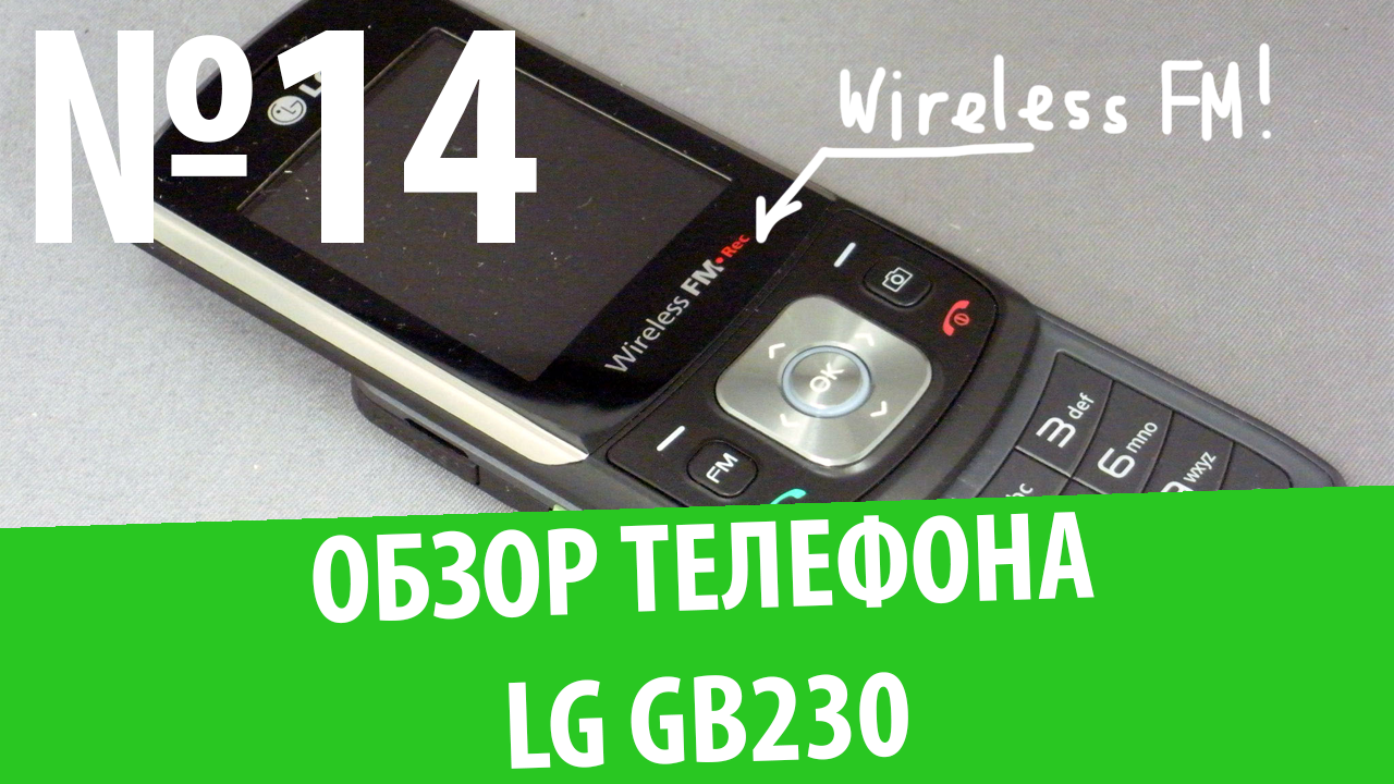 Обзор телефона LG GB230: "Радио без проводов"