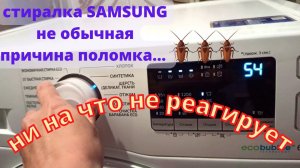 СМА самсунг не реагирует на кнопки...