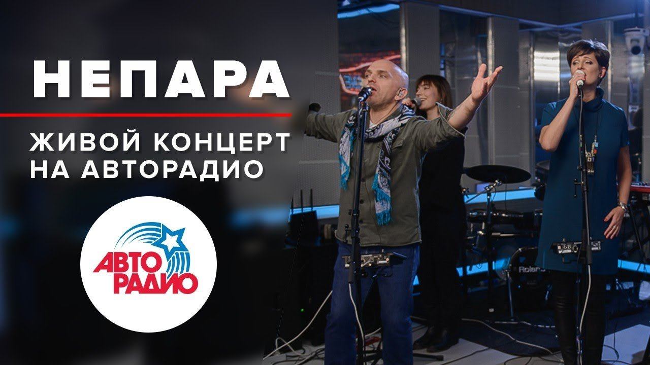 ️ Живой Концерт группы "Непара" (2019)