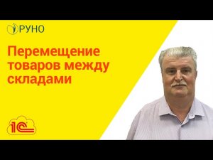 Перемещение товаров между складами. Работа в программе 1С: управление торговлей I Мирошкин. РУНО