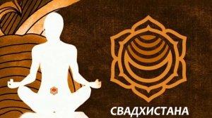 Мантра для Свадхистана чакры