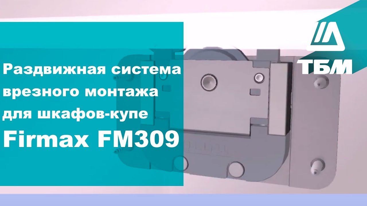Раздвижная система врезного монтажа для шкафов-купе Firmax FM309