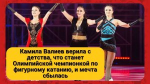 Камила Валиев верила с детства, что станет Олимпийской чемпионкой по фигурному катанию, и мечта сбыл