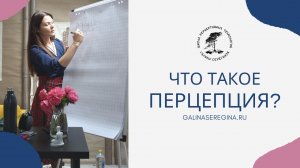 ЧТО ТАКОЕ ПЕРЦЕПЦИЯ?