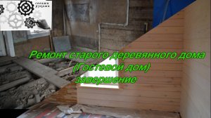 Ремонт старого деревянного дома (гостевой дом) -завершение