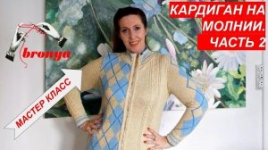 Кардиган на молнии. Часть 2.