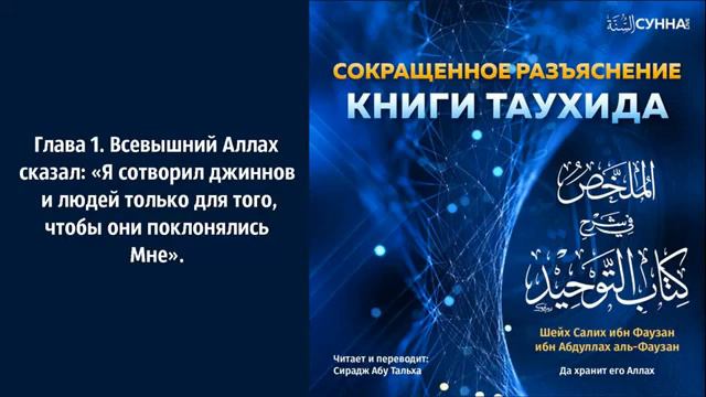 1  Книга Таухида  Глава 1  О словах Всевышнего Аллаха    Сирадж Абу Тальха