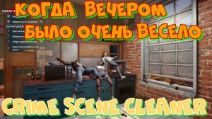 АВГУСТОВСКАЯ НОВИНКА В STEAM 2024. Crime Scene Cleaner.Нашёл все секреты в Спа Центре!