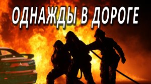 Ситуация на дороге. #ЧП #происшествия #пожар