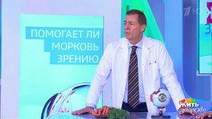 Совет за минуту: морковь для зрения. Жить здорово! Фрагмент выпуска от 29.06.2018