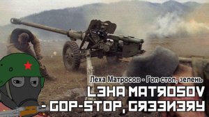 Леха Матросов - Гоп-стоп, зелень / Leha Matrosov - Gop-stop, greenery