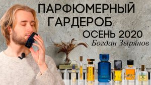 Подборка мужских ароматов на осень 2020 от Богдана Зырянова (Hear The Smell)