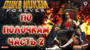 Duke Nukem Forever - По полочкам Часть 2 - Сюжетное прохождение без комментариев