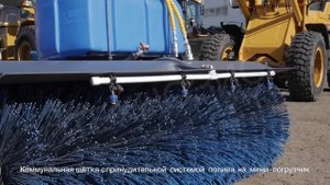 Коммунальная щетка с принудительной системой полива на мини погрузчик.