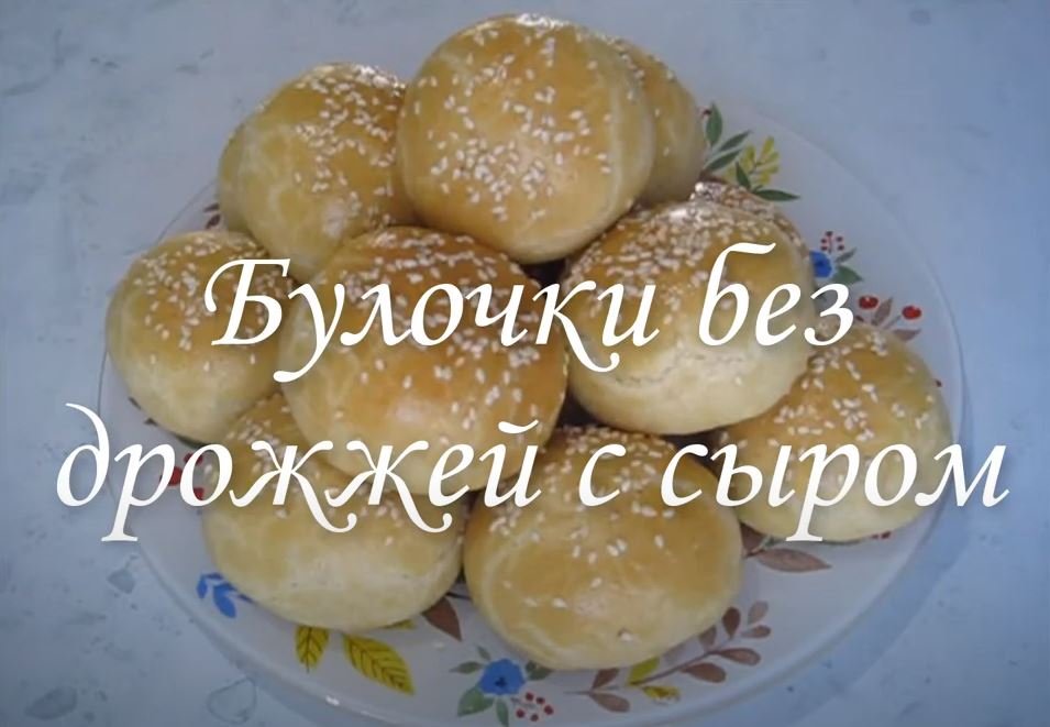 БУЛОЧКИ С СЫРОМ. Булочки без дрожжей с сыром. На скорую руку. Булочки на кефире.
