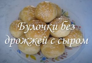 БУЛОЧКИ С СЫРОМ. Булочки без дрожжей с сыром. На скорую руку. Булочки на кефире.