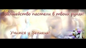 Как рисовать пастелью.Уроки рисования пастелью. Онлайн курсы рисования пастелью