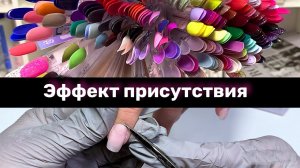 Маникюр с эффектом присутствия. Гель лак кашемир.