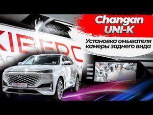 Установка омывателя камеры заднего вида на Changan UNI-K