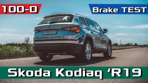 ШКОДА КОДИАК - ТОРМОЗИ / Brake Test 100-0 / Hankook ventus s1 evo2 suv - тормозной путь