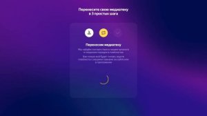 Перенос плейлистов на доступные музыкальные сервисы