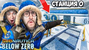 У НАС БОЛЬШИЕ ПРОБЛЕМЫ! НАШЛИ СЕКРЕТНУЮ СТАНЦИЮ 0! КООП ВЫЖИВАНИЕ В SUBNAUTICA BELOW ZERO #5