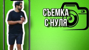 СЪЕМКА С НУЛЯ ОБУЧЕНИЕ !