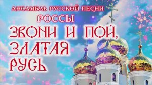 Анс. русской песни "Россы" ЦКиО г.Иванова 40-летие (часть1) 2022г. Видеостудия "ЛИК"